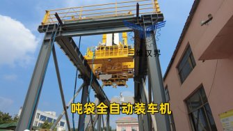 大型物料裝車難題終結(jié)者：噸袋全自動裝車機